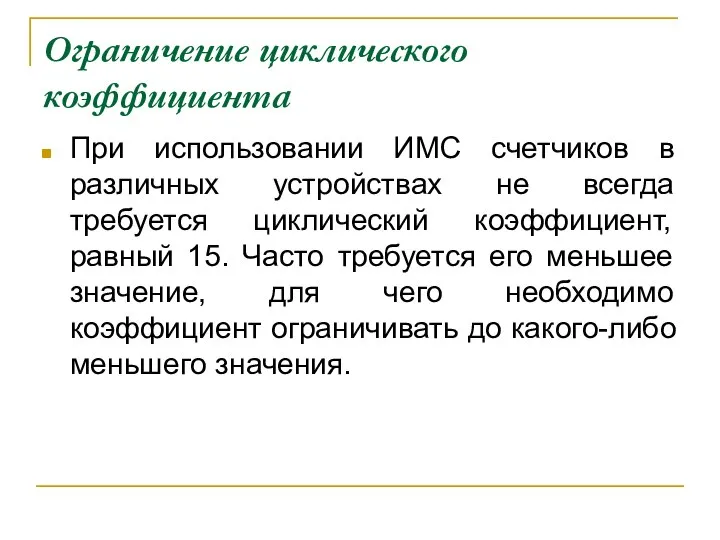 Ограничение циклического коэффициента При использовании ИМС счетчиков в различных устройствах не