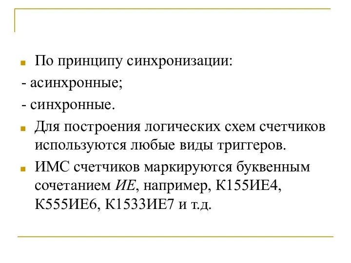 По принципу синхронизации: - асинхронные; - синхронные. Для построения логических схем