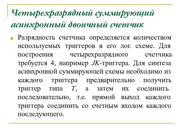 Четырехразрядный суммирующий асинхронный двоичный счетчик Разрядность счетчика определяется количеством используемых триггеров