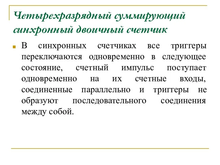 Четырехразрядный суммирующий синхронный двоичный счетчик В синхронных счетчиках все триггеры переключаются