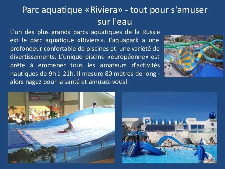 Parc aquatique «Riviera» - tout pour s'amuser sur l'eau L'un des