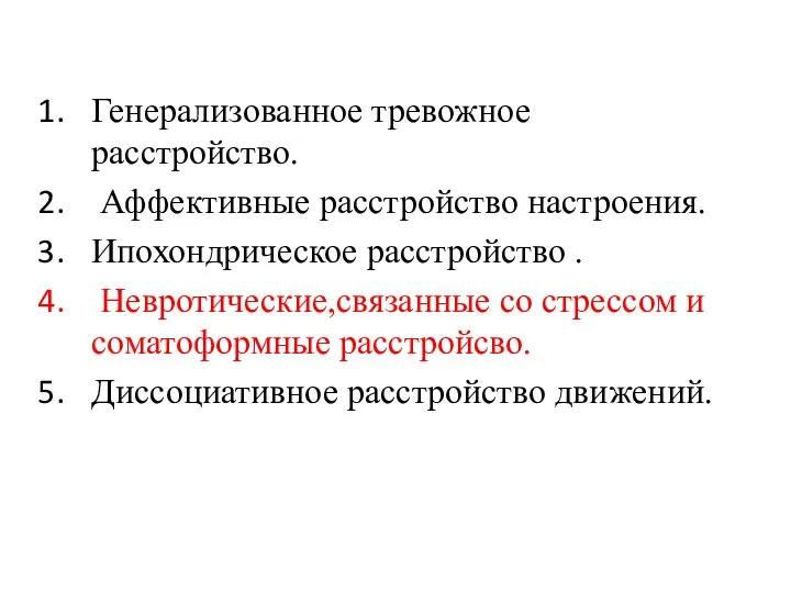 Генерализованное тревожное расстройство. Аффективные расстройство настроения. Ипохондрическое расстройство . Невротические,связанные со