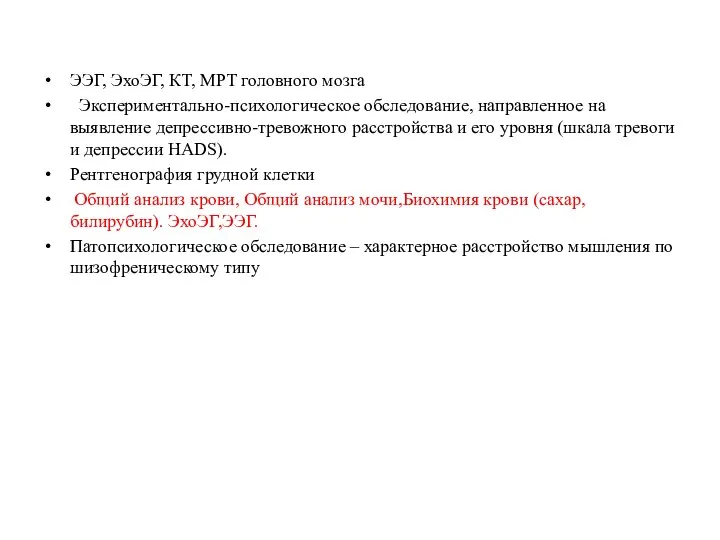 ЭЭГ, ЭхоЭГ, КТ, МРТ головного мозга Экспериментально-психологическое обследование, направленное на выявление