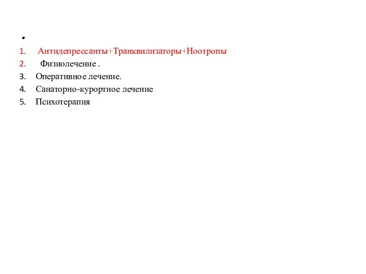 . Антидепрессанты+Транквилизаторы+Ноотропы Физиолечение . Оперативное лечение. Санаторно-курортное лечение Психотерапия