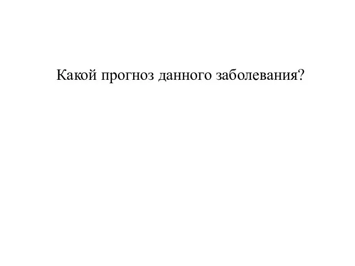 Какой прогноз данного заболевания?