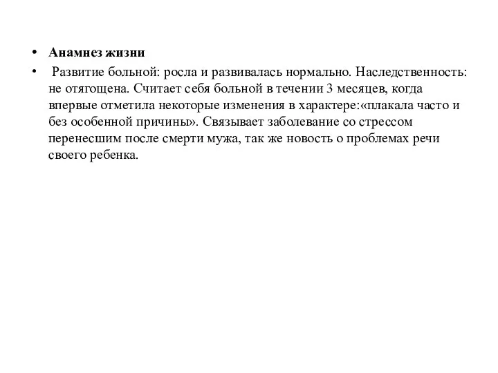 Анамнез жизни Развитие больной: росла и развивалась нормально. Наследственность: не отягощена.