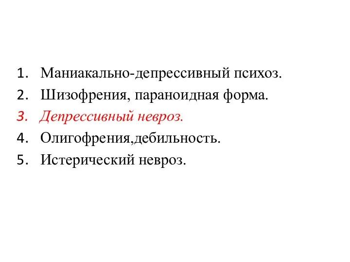 Маниакально-депрессивный психоз. Шизофрения, параноидная форма. Депрессивный невроз. Олигофрения,дебильность. Истерический невроз.