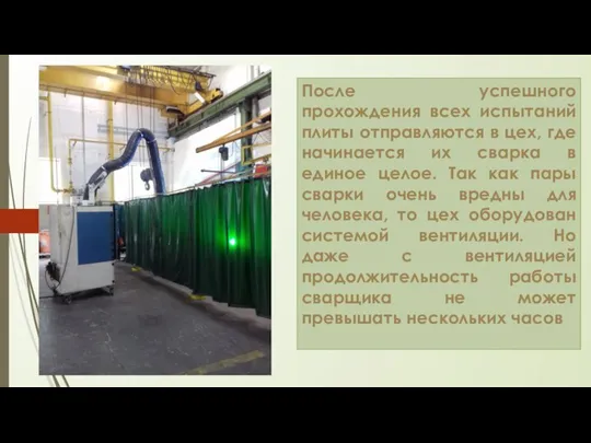 После успешного прохождения всех испытаний плиты отправляются в цех, где начинается