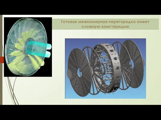 Готовая межкамерная перегородка имеет сложную конструкцию