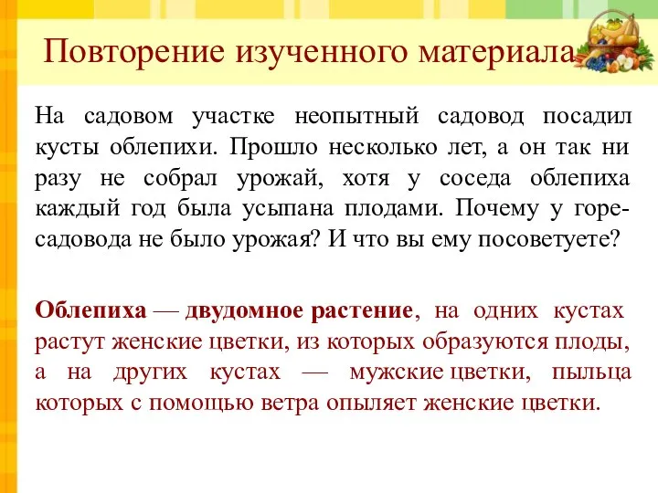 Повторение изученного материала На садовом участке неопытный садовод посадил кусты облепихи.