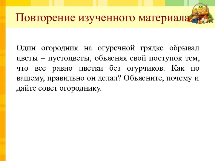 Один огородник на огуречной грядке обрывал цветы – пустоцветы, объясняя свой