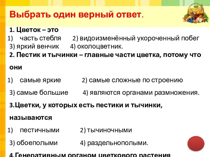 Выбрать один верный ответ. 1. Цветок – это часть стебля 2)