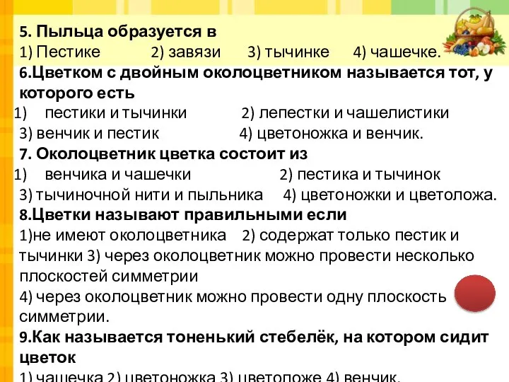 5. Пыльца образуется в 1) Пестике 2) завязи 3) тычинке 4)