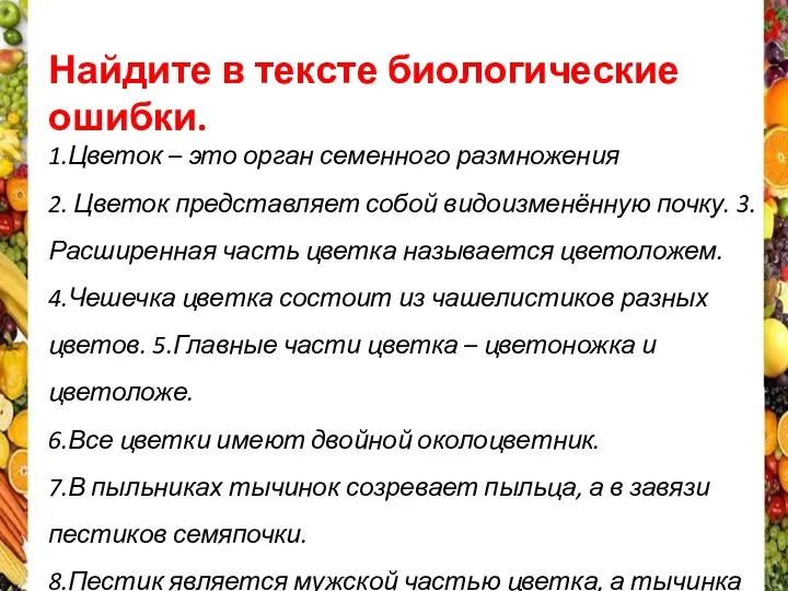 Найдите в тексте биологические ошибки. 1.Цветок – это орган семенного размножения