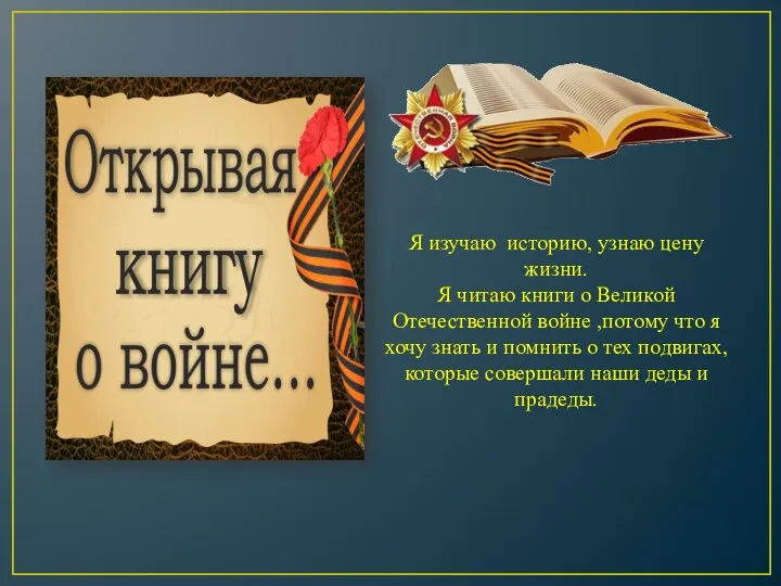 Я изучаю историю, узнаю цену жизни. Я читаю книги о Великой