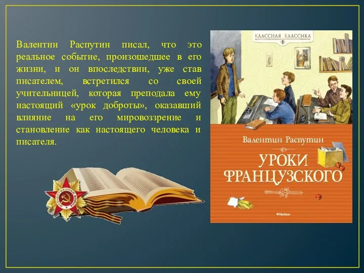 Валентин Распутин писал, что это реальное событие, произошедшее в его жизни,