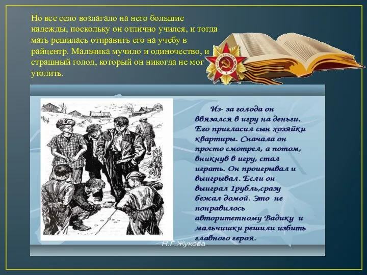 Но все село возлагало на него большие надежды, поскольку он отлично