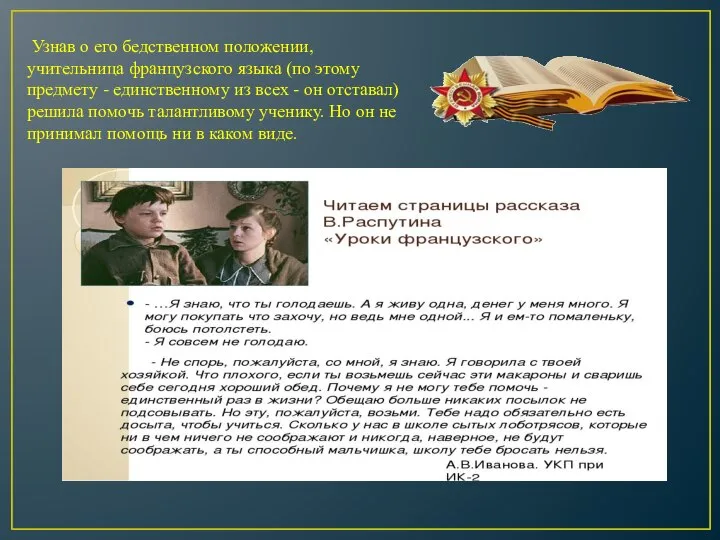 Узнав о его бедственном положении, учительница французского языка (по этому предмету