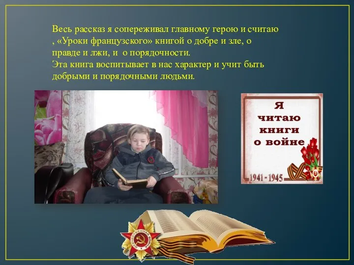 Весь рассказ я сопереживал главному герою и считаю , «Уроки французского»