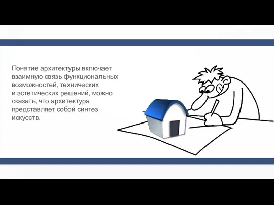 Понятие архитектуры включает взаимную связь функциональных возможностей, технических и эстетических решений,