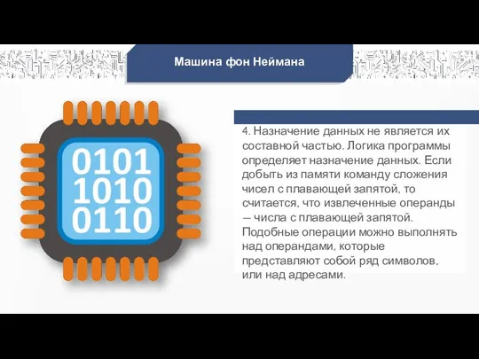 Машина фон Неймана 4. Назначение данных не является их составной частью.