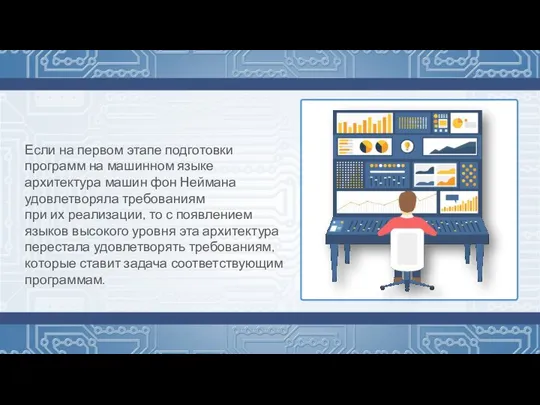 Если на первом этапе подготовки программ на машинном языке архитектура машин