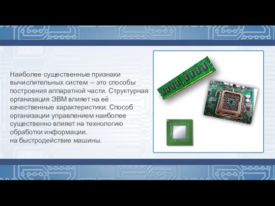 Наиболее существенные признаки вычислительных систем — это способы построения аппаратной части.