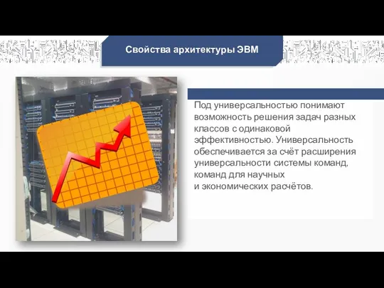 Свойства архитектуры ЭВМ Под универсальностью понимают возможность решения задач разных классов