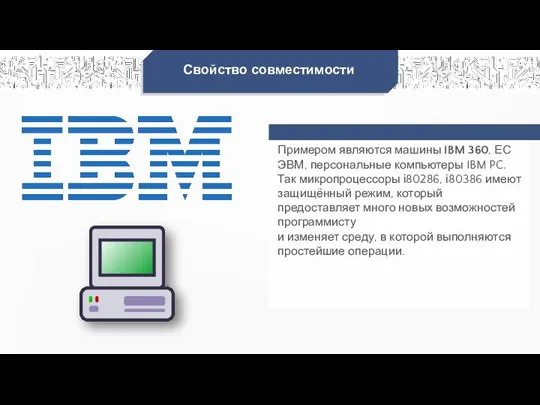 Свойство совместимости Примером являются машины IBM 360, ЕС ЭВМ, персональные компьютеры