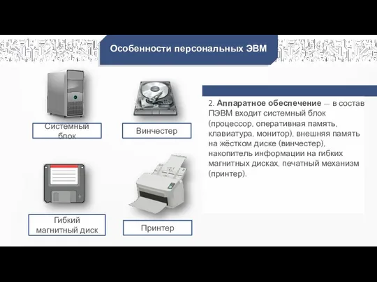 Особенности персональных ЭВМ 2. Аппаратное обеспечение — в состав ПЭВМ входит