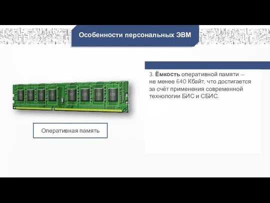 Особенности персональных ЭВМ 3. Ёмкость оперативной памяти — не менее 640