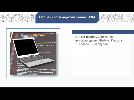 Особенности персональных ЭВМ 6. Язык программирования — высокого уровня (Бейсик, Паскаль, С, Borland C++ и другие).