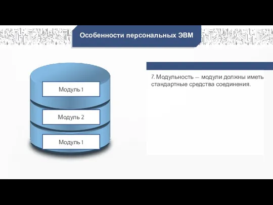 Особенности персональных ЭВМ 7. Модульность — модули должны иметь стандартные средства