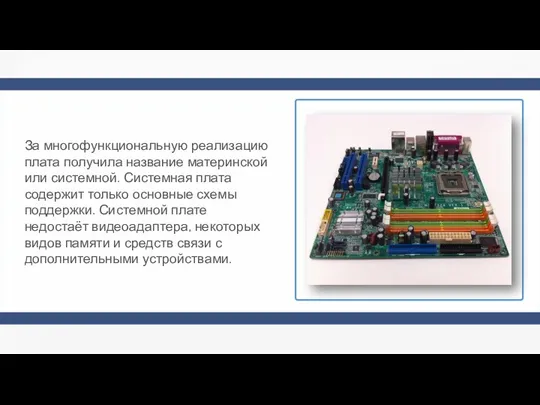 За многофункциональную реализацию плата получила название материнской или системной. Системная плата