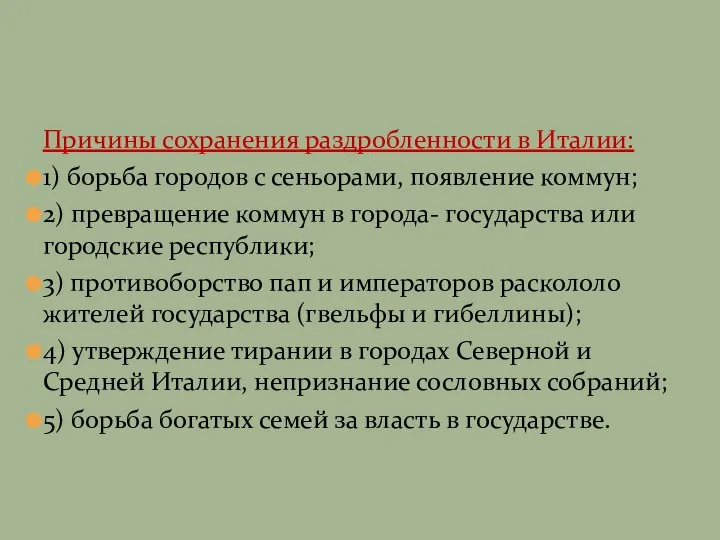 Причины сохранения раздробленности в Италии: 1) борьба городов с сеньорами, появление