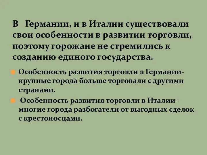 Особенность развития торговли в Германии- крупные города больше торговали с другими