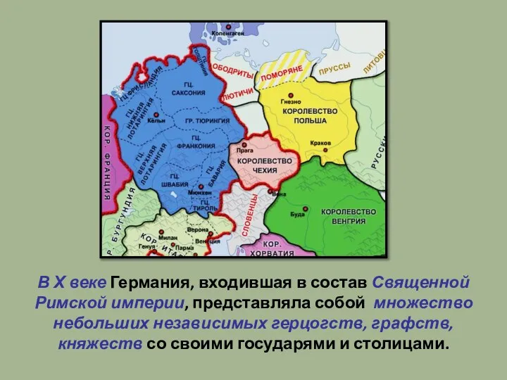 В Х веке Германия, входившая в состав Священной Римской империи, представляла