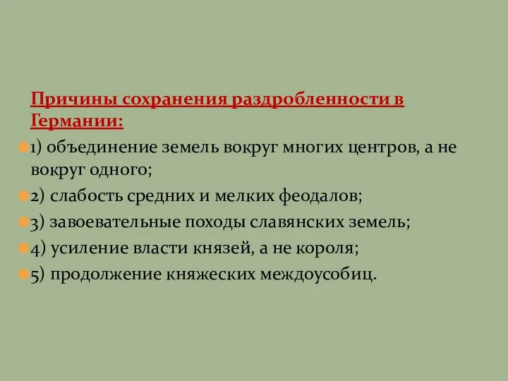 Причины сохранения раздробленности в Германии: 1) объединение земель вокруг многих центров,