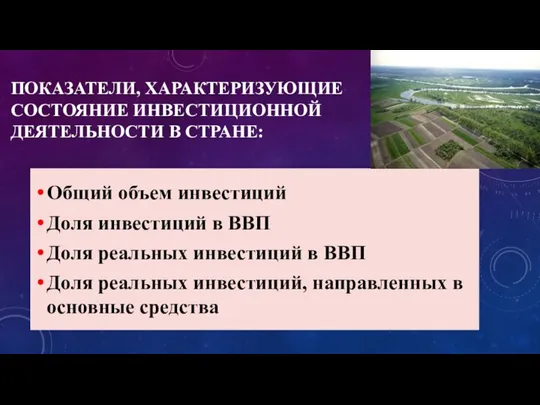 ПОКАЗАТЕЛИ, ХАРАКТЕРИЗУЮЩИЕ СОСТОЯНИЕ ИНВЕСТИЦИОННОЙ ДЕЯТЕЛЬНОСТИ В СТРАНЕ: Общий объем инвестиций Доля