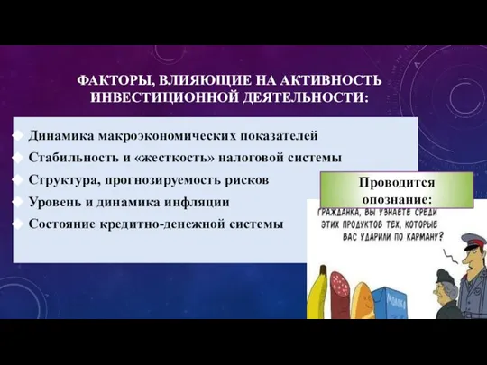 ФАКТОРЫ, ВЛИЯЮЩИЕ НА АКТИВНОСТЬ ИНВЕСТИЦИОННОЙ ДЕЯТЕЛЬНОСТИ: Динамика макроэкономических показателей Стабильность и