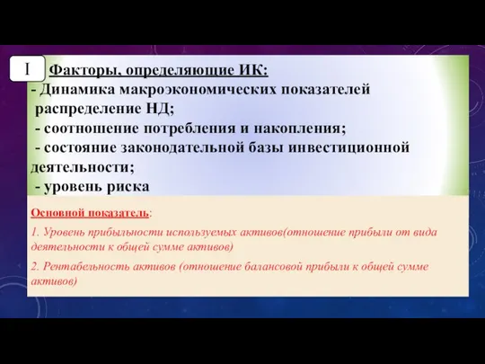 Факторы, определяющие ИК: - Динамика макроэкономических показателей распределение НД; - соотношение