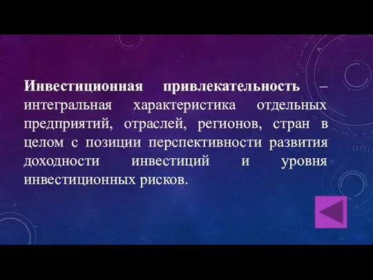 Инвестиционная привлекательность – интегральная характеристика отдельных предприятий, отраслей, регионов, стран в