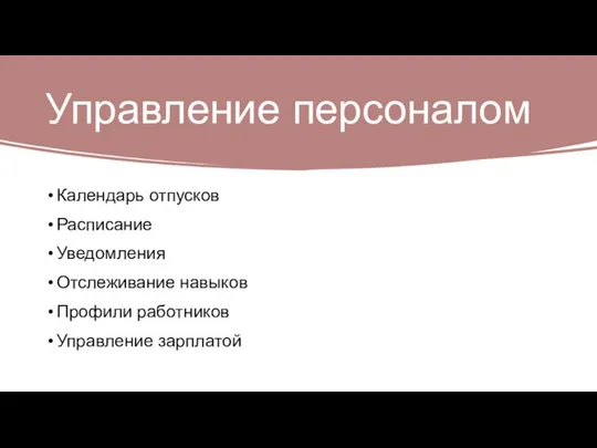 Управление персоналом Календарь отпусков Расписание Уведомления Отслеживание навыков Профили работников Управление зарплатой