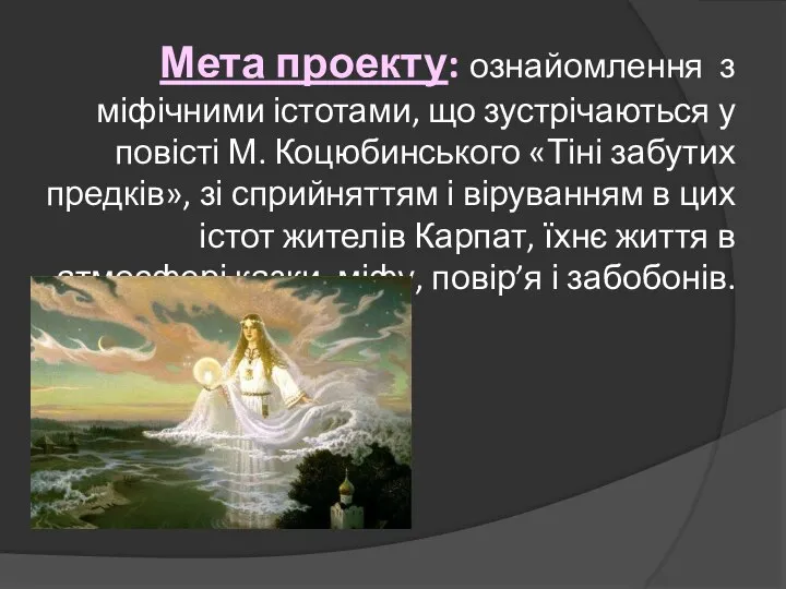 Мета проекту: ознайомлення з міфічними істотами, що зустрічаються у повісті М.