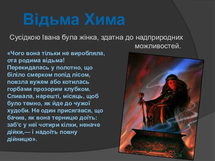 Відьма Хима «Чого вона тільки не виробляла, ота родима відьма! Перекидалась