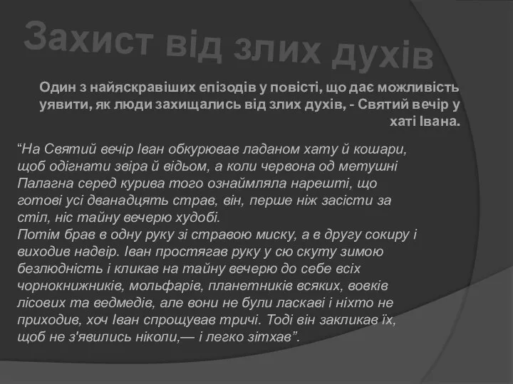 Захист від злих духів Один з найяскравіших епізодів у повісті, що