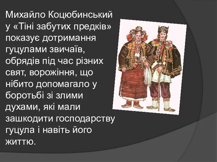 Михайло Коцюбинський у «Тіні забутих предків» показує дотримання гуцулами звичаїв, обрядів