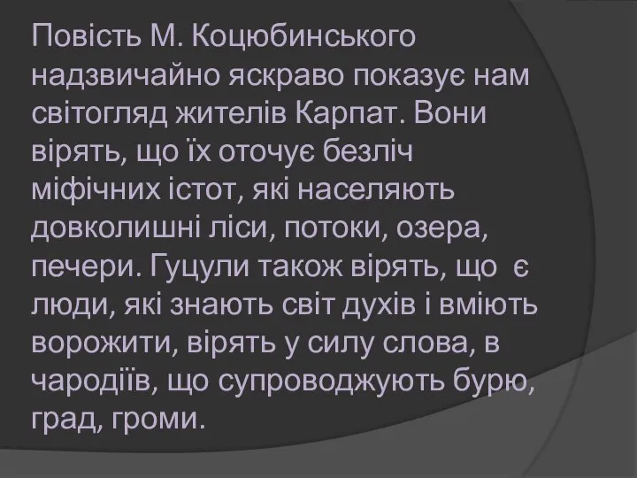 Повість М. Коцюбинського надзвичайно яскраво показує нам світогляд жителів Карпат. Вони