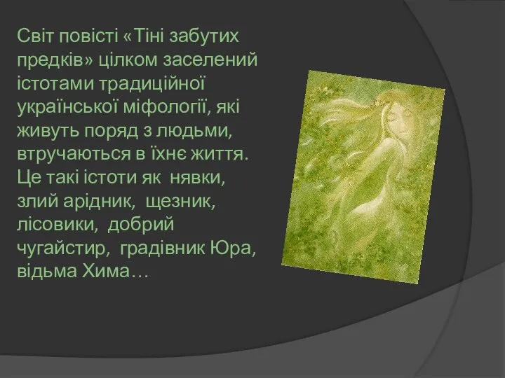 Світ повісті «Тіні забутих предків» цілком заселений істотами традиційної української міфології,