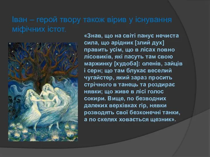 «Знав, що на світі панує нечиста сила, що арідник [злий дух]